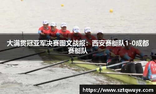 大满贯冠亚军决赛图文战报：西安赛艇队1-0成都赛艇队