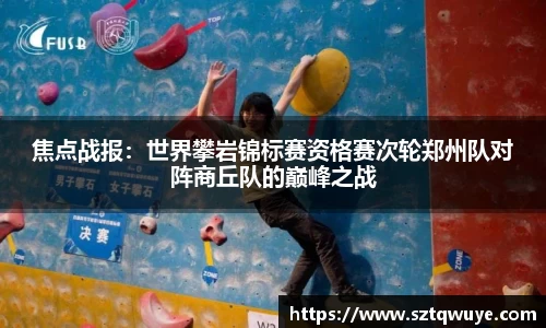 焦点战报：世界攀岩锦标赛资格赛次轮郑州队对阵商丘队的巅峰之战