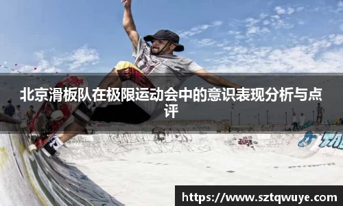 北京滑板队在极限运动会中的意识表现分析与点评