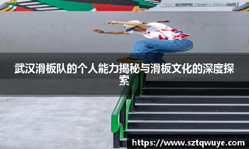 武汉滑板队的个人能力揭秘与滑板文化的深度探索