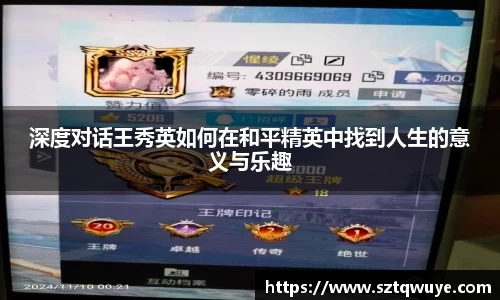 深度对话王秀英如何在和平精英中找到人生的意义与乐趣