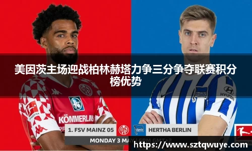 美因茨主场迎战柏林赫塔力争三分争夺联赛积分榜优势