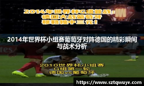 2014年世界杯小组赛葡萄牙对阵德国的精彩瞬间与战术分析