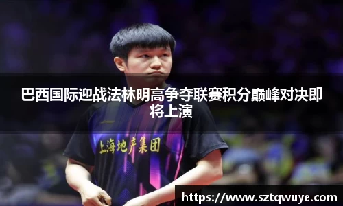 巴西国际迎战法林明高争夺联赛积分巅峰对决即将上演