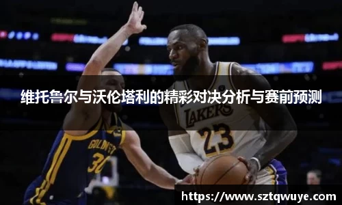 维托鲁尔与沃伦塔利的精彩对决分析与赛前预测